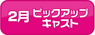 ピックアップキャスト